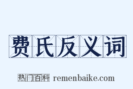 费氏反义词是什么意思的图片